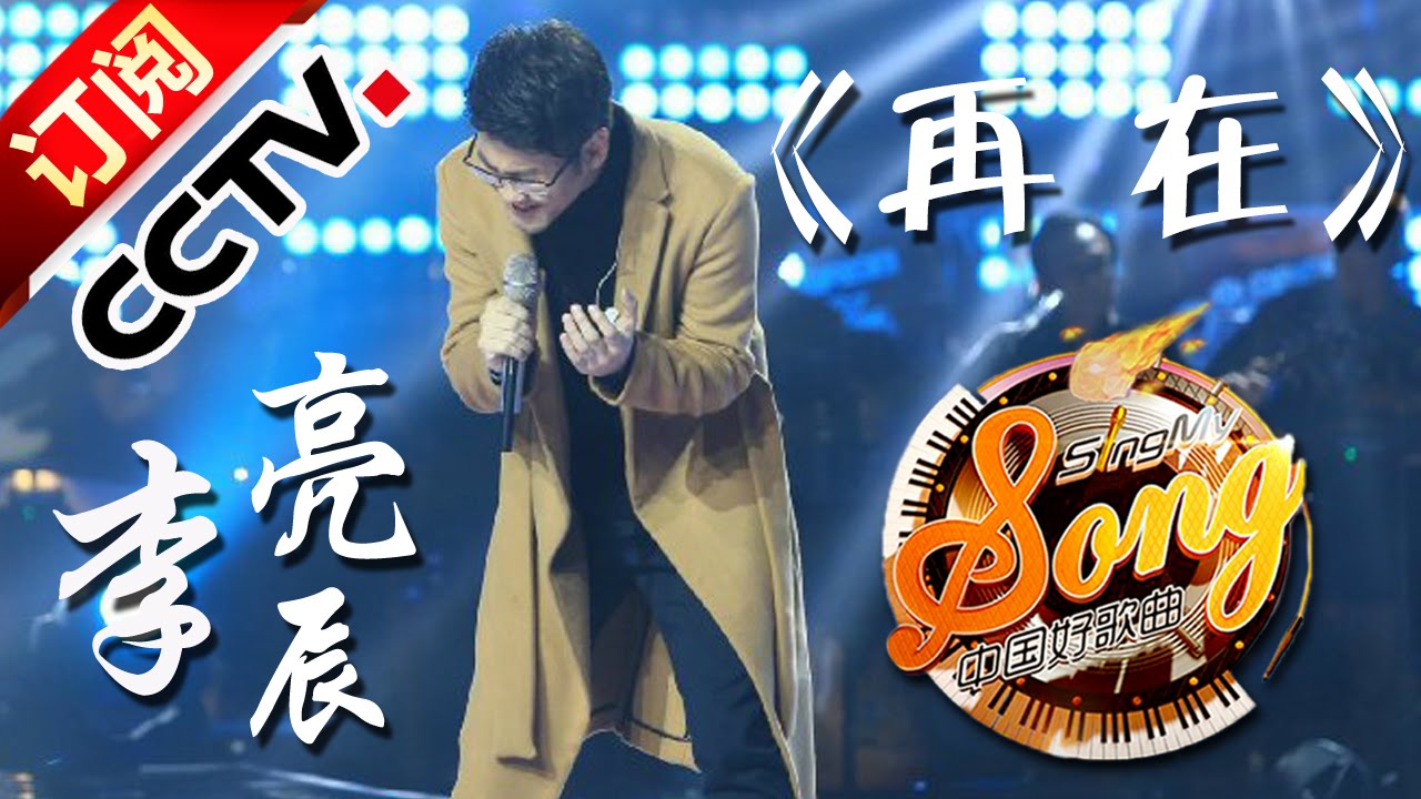 【精选单曲】《中国好歌曲》20160311 第7期 Sing My Song - 李亮辰《再在》 | CCTV