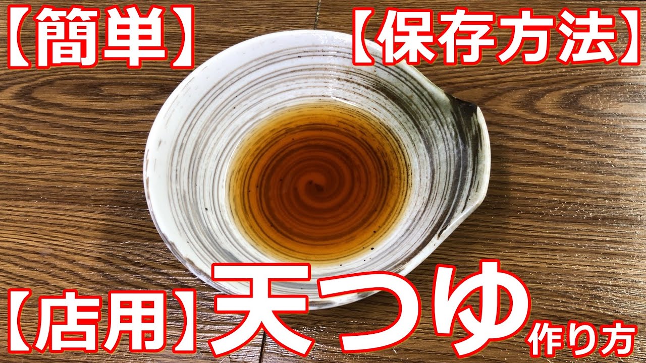 【簡単】【天つゆ】プロが作る天つゆ・保存方法・おまけ　伝えていきたい基本の和食