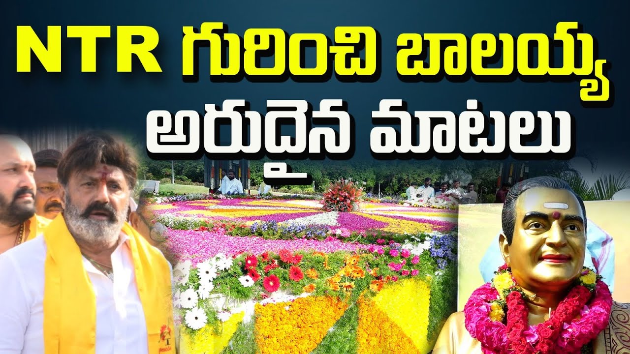 Nandamoori Balayya Rare Word's About Nandamuri Tharaka Ramarao | NTR 101 Years Celebrations ||