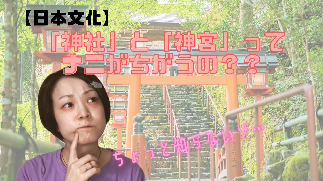 【日本文化】「神社」と「神宮」ってナニがちがうの？？