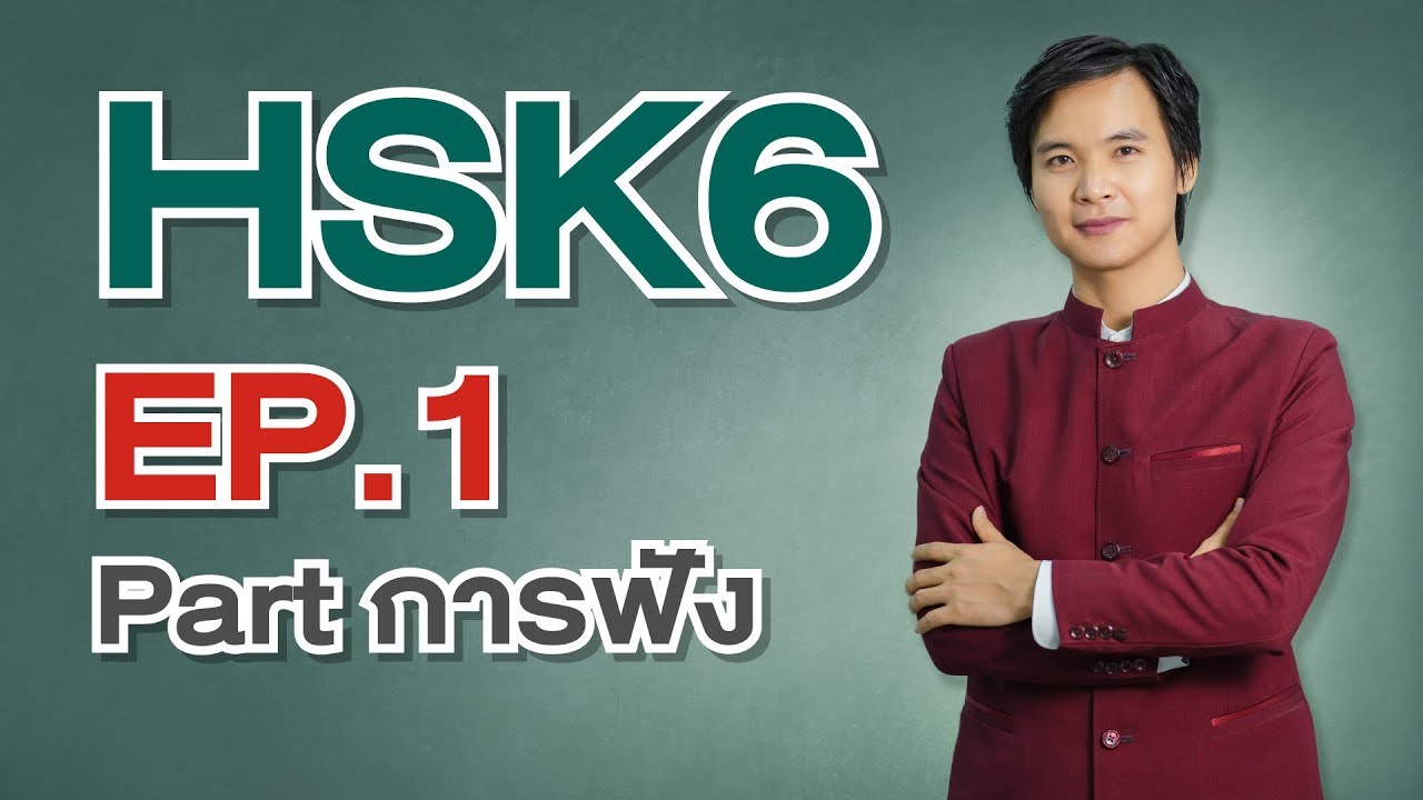 เทคนิคการสอบ HSK 6 EP.1 Part การฟัง