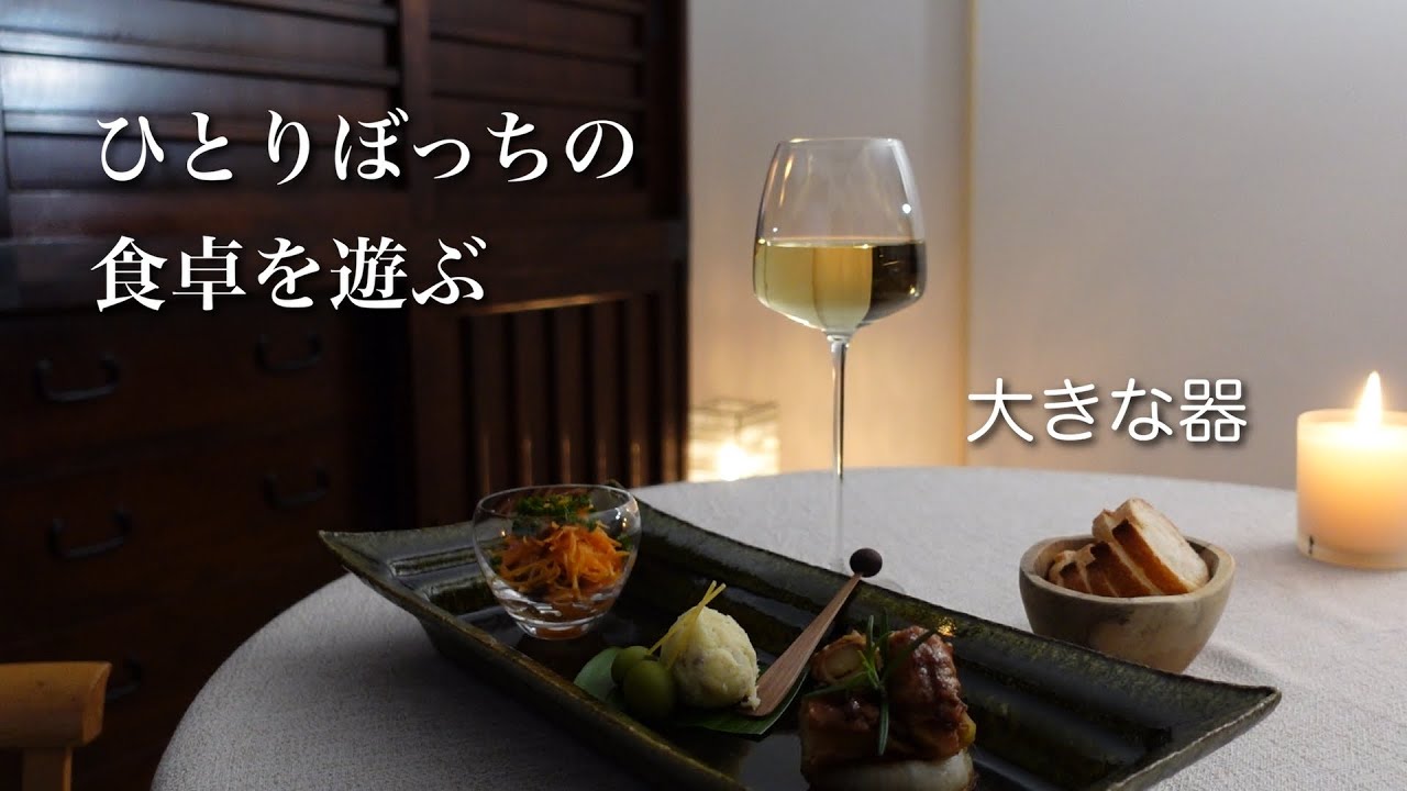#51【50代 食Vlog】大皿に並べるだけで、一人でもかなり楽しかった｜ブランダード｜豚肉りんご巻き｜小豆島の新漬けオリーブ｜キャロットラペ