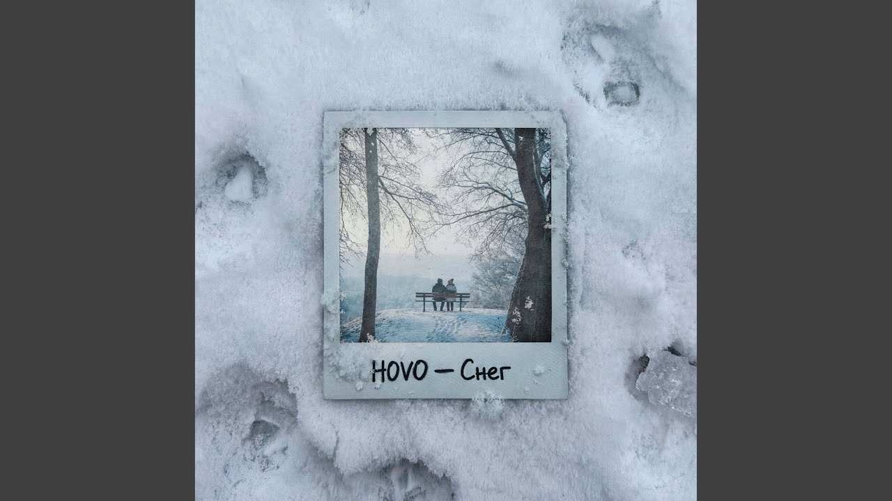 Снег