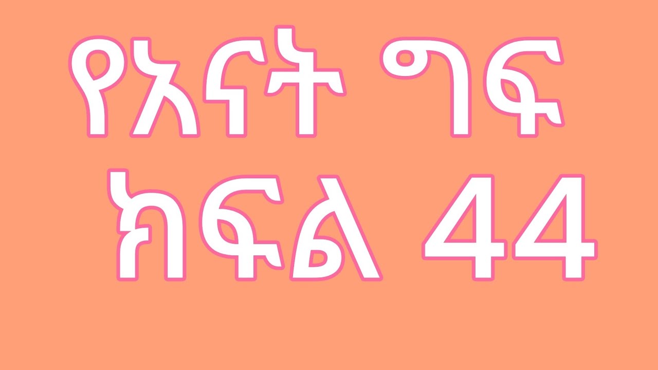 🔵የአናት ግፍ ክፍል 44)ዮዲት አበድ*ች አኔ አለገድል*ኩትም ባሌን አልች አለም መስክርችባት የወንድየኔ አናት ልባችሁ ተስበር 😭😭😭