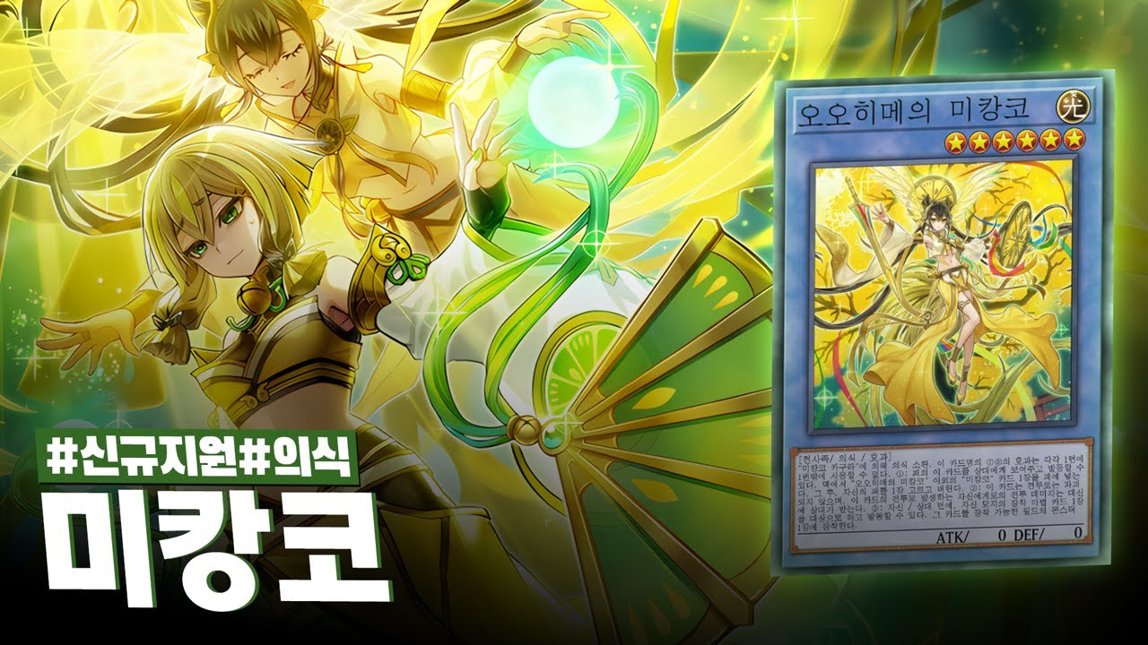 현 시점 0티어 후공 테마? 티어덱들의 악몽으로 재림한 #미캉코 덱 - 유희왕 플레이 영상