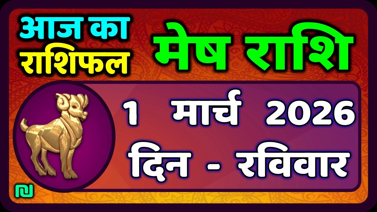 मेष राशिफल  1  मार्च   2026 | Mesh Rashi 1 March 2026 | Aaj Ka Mesh Rashifal | #AriesHoroscope
