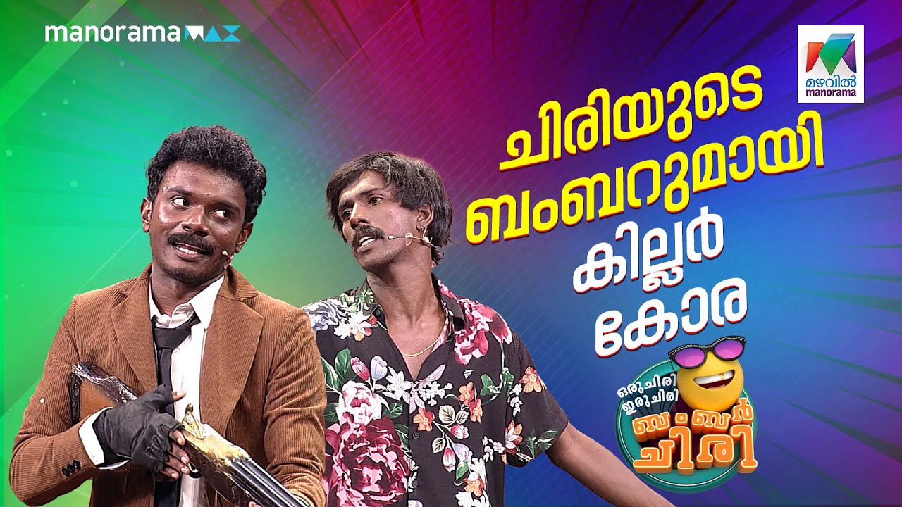 ചിരിയിയുടെ ബംബറുമായി കില്ലർ കോര  #ocicbc | EPI 772