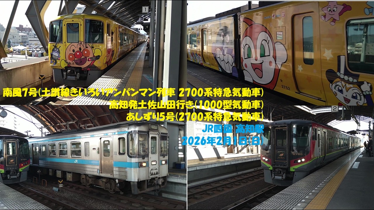 南風7号(土讃線きいろいアンパンマン列車 2700系特急気動車) 高知発土佐山田行き(1000型気動車) あしずり5号(2700系特急気動車) JR四国 高知駅 2026年2月1日(日)