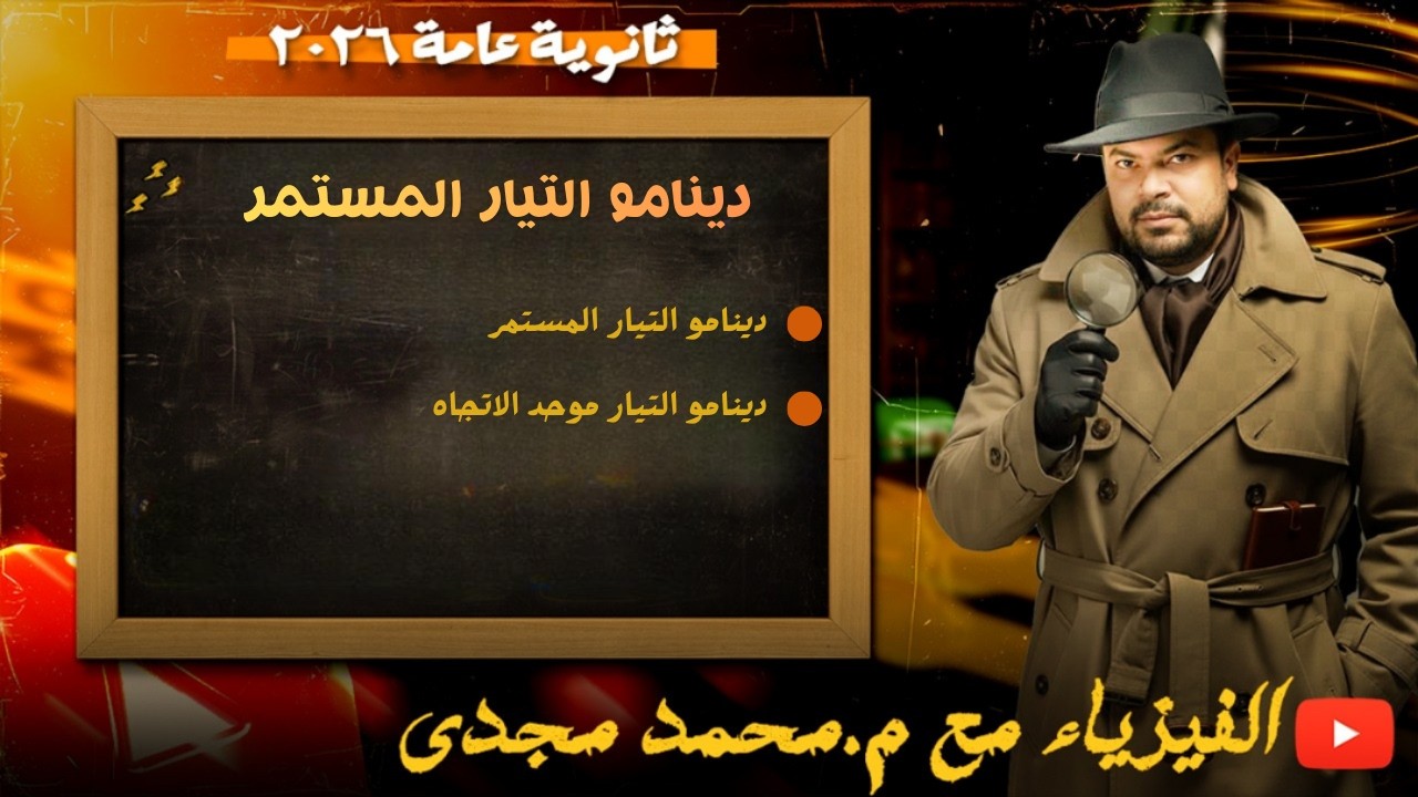 دينامو التيار المستمر وموحد الاتجاه