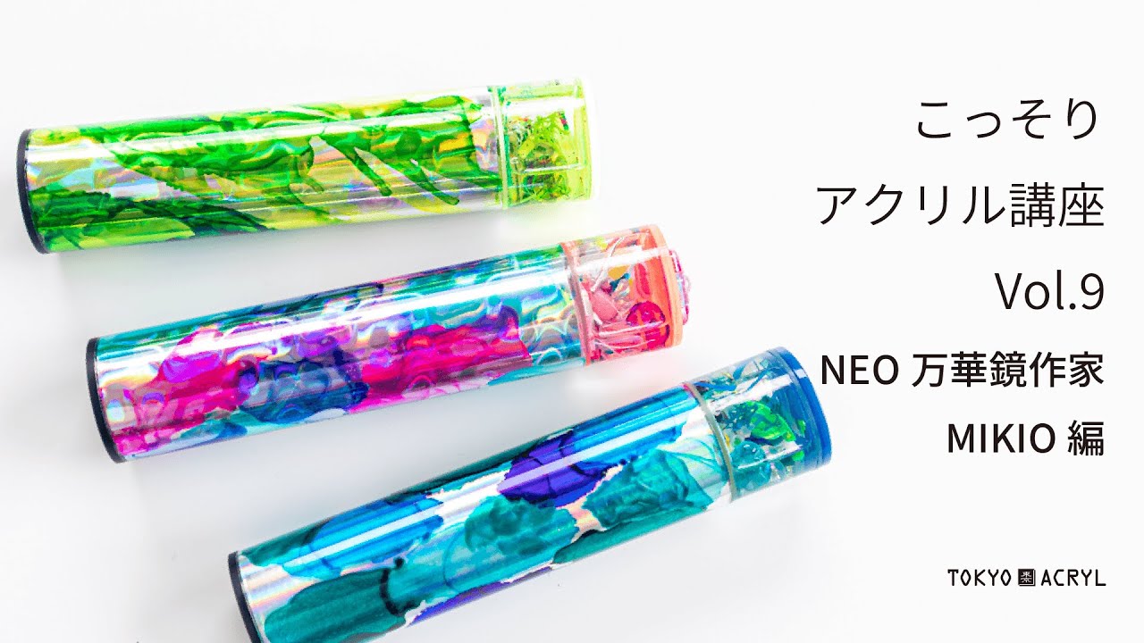 こっそりアクリル講座Vol.9  NEO万華鏡アーティストMIKIO編