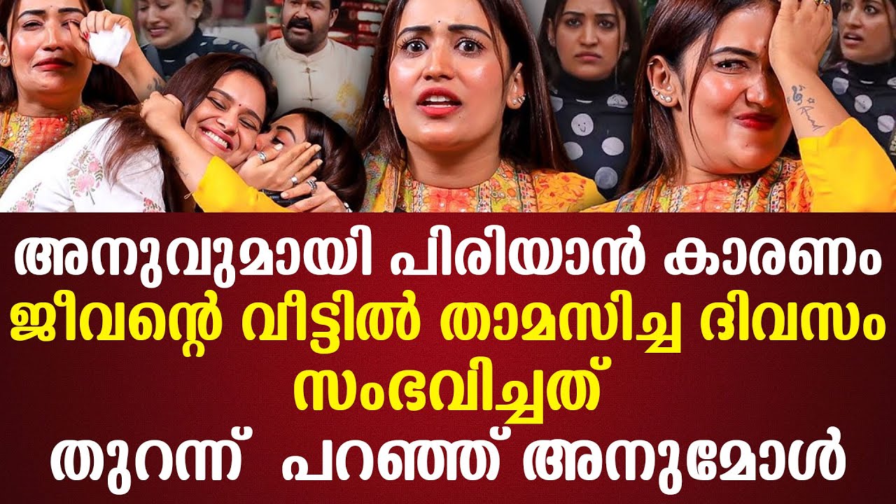 അനുവുമായി പിരിയാന്‍ കാരണംജീവന്റെ വീട്ടില്‍ താമസിച്ച ദിവസംസംഭവിച്ചത്തുറന്ന്  പറഞ്ഞ് അനുമോള്‍