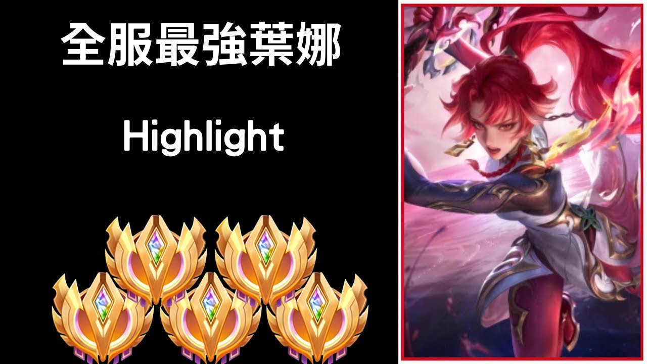 全服最強葉娜精華 療癒秒殺!! |Tranlegend