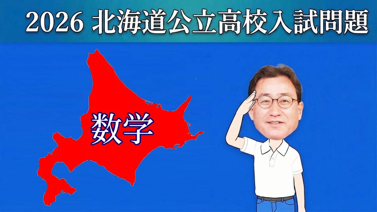 【2026年令和8年】北海道公立高校入試数学 最速＆どこよりもわかりやすい解答解説！