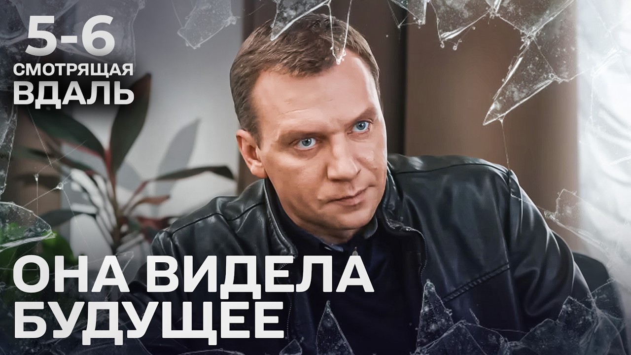 КОГДА ДАР ПРЕДВИДЕНИЯ СТАНОВИТСЯ ПРОКЛЯТИЕ А БУДУЩЕЕ НЕЛЬЗЯ ИЗМЕНИТЬ. ЕЕ ДАР УНИЧТОЖИЛ ЕЕ ЖИЗНЬ 5-6