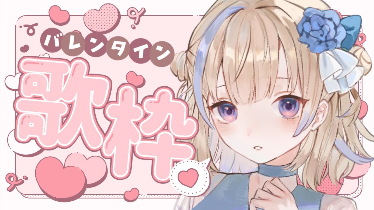 【#歌枠】バレンタインのラブソング歌枠🍫♡【#花波 】