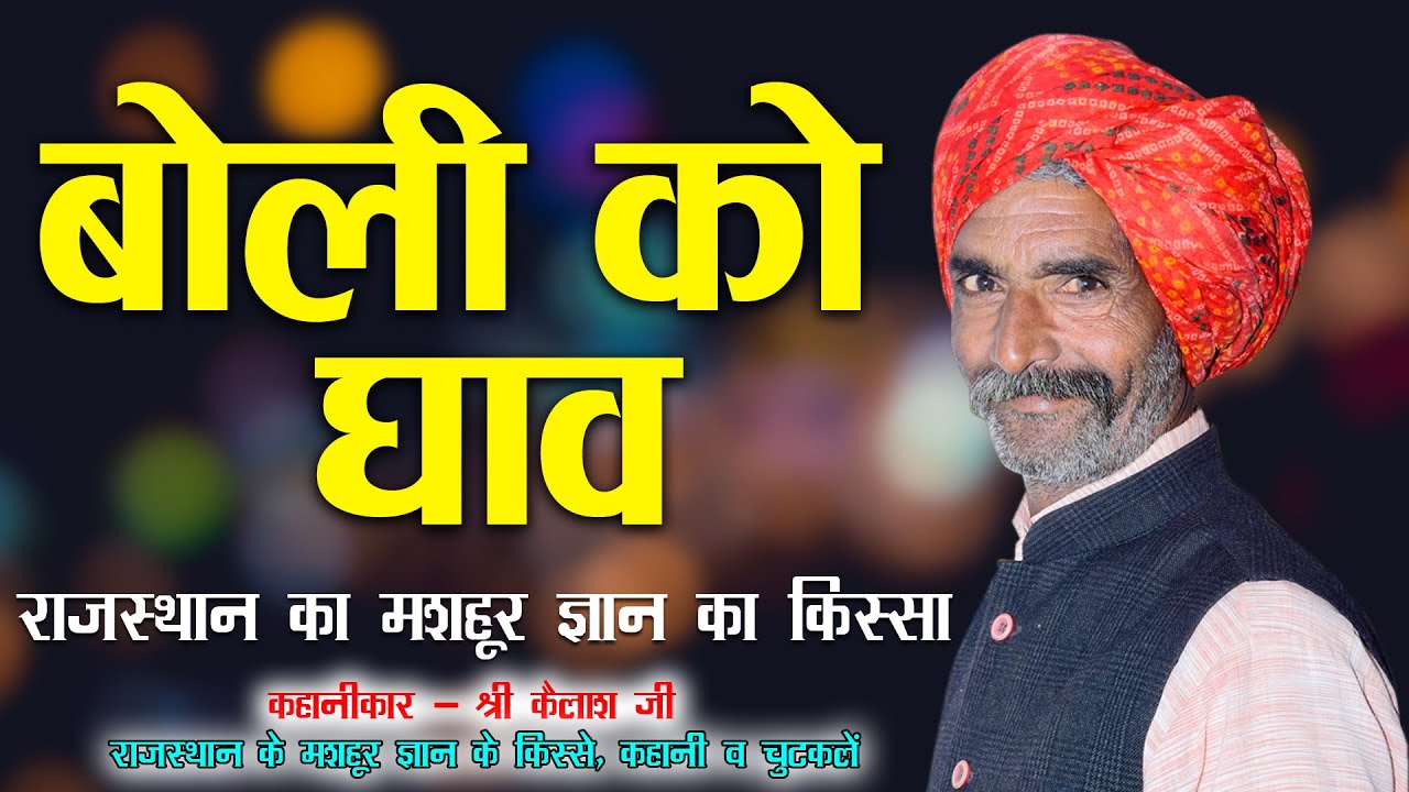 बोली को घाव || जोरदार मारवाड़ी किस्सा | Rajasthani Gyan Ki Baat | ज्ञानवर्धक किस्सा