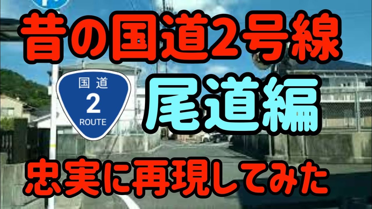 【尾道】昭和初期の国道2号のルートはこんな感じでした！広島県三原市木原から尾道駅前まで【超狭い路地裏の道！】 Japan Drive  Hiroshima old route2