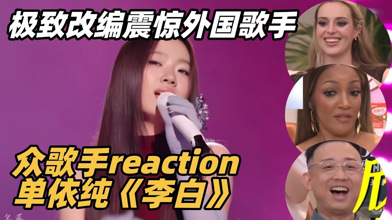 歌手reaction单依纯《李白》外国人一点东方魔性洗脑震撼！#歌手2025 #singer2025 #音乐 #单依纯 #珠玉 #陈楚生 #天赐的声音