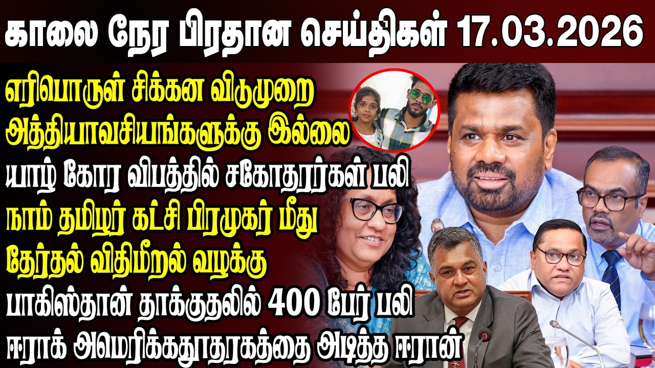 காலைநேர செய்திகள்- 17.03.2026 | Sri Lanka Tamil News | Morning News Sri Lanka