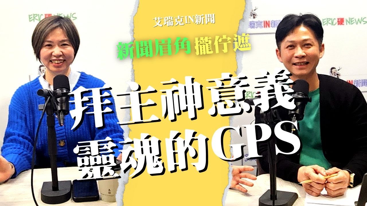 想知道自己的主神是？陳惠君：啟動靈魂GPS系統 #元辰宮 #主神 #靈魂 #正能量 #艾瑞克IN新聞