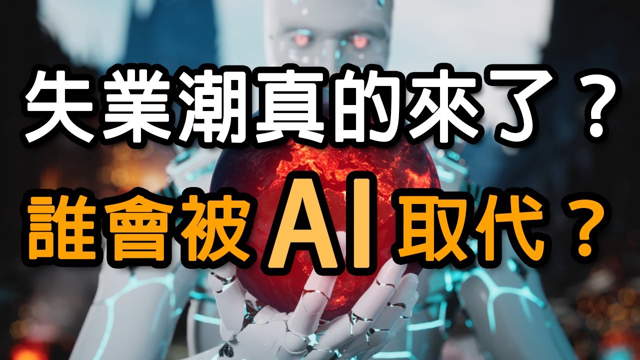 你的工作會被AI取代嗎？普通人該如何避免被淘汰？