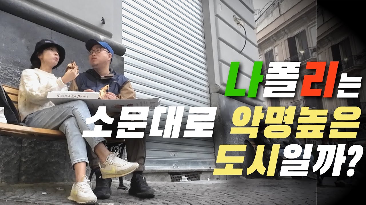 🇮🇹이탈리아여행2🇮🇹 위험천만 나폴리여행 찐 솔직후기‼️여행유튜버ㅣ세계여행ㅣ유럽자동차여행ㅣitalytravelㅣ나폴리피자ㅣ나폴리맛피아ㅣNaplesㅣNapoli