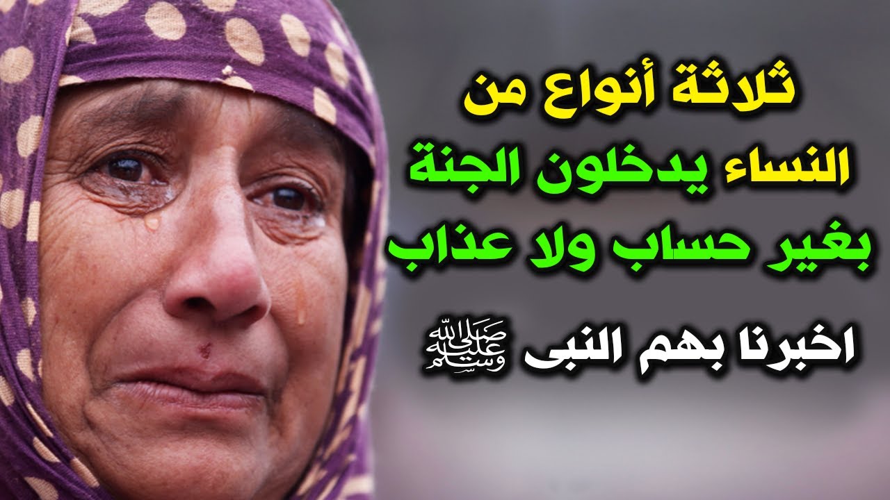 ثلاثة أنواع من النساء يدخلون الجنة بغير حساب ولا عذاب ؟ اخبرنا بهم النبي ﷺ ؟ هنيئاً لمن كانت مهنم !
