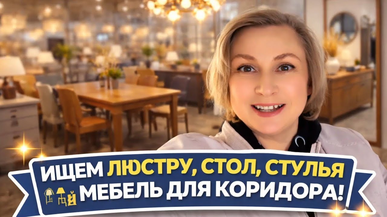 Германия / Люстра, мебель и мои секреты / +  распаковка Atomy