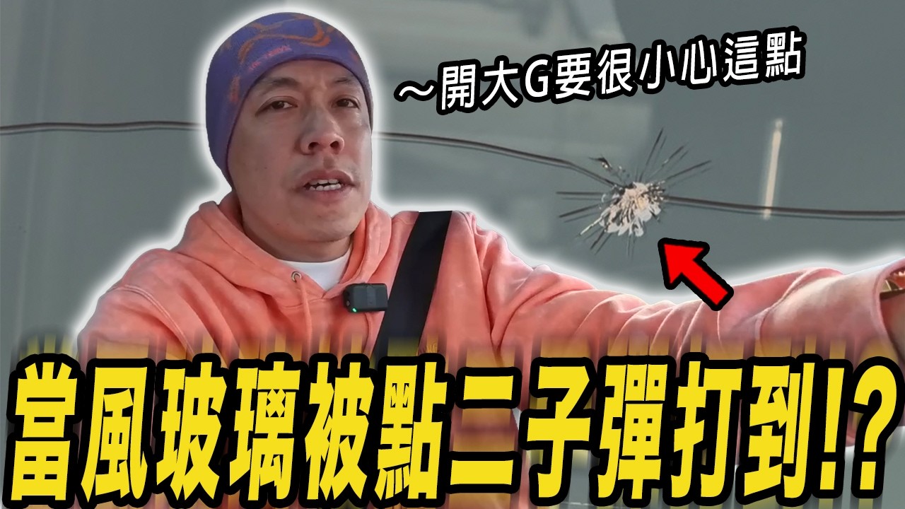 檔風玻璃被點二子彈打到!? 開大G必備的保護措施