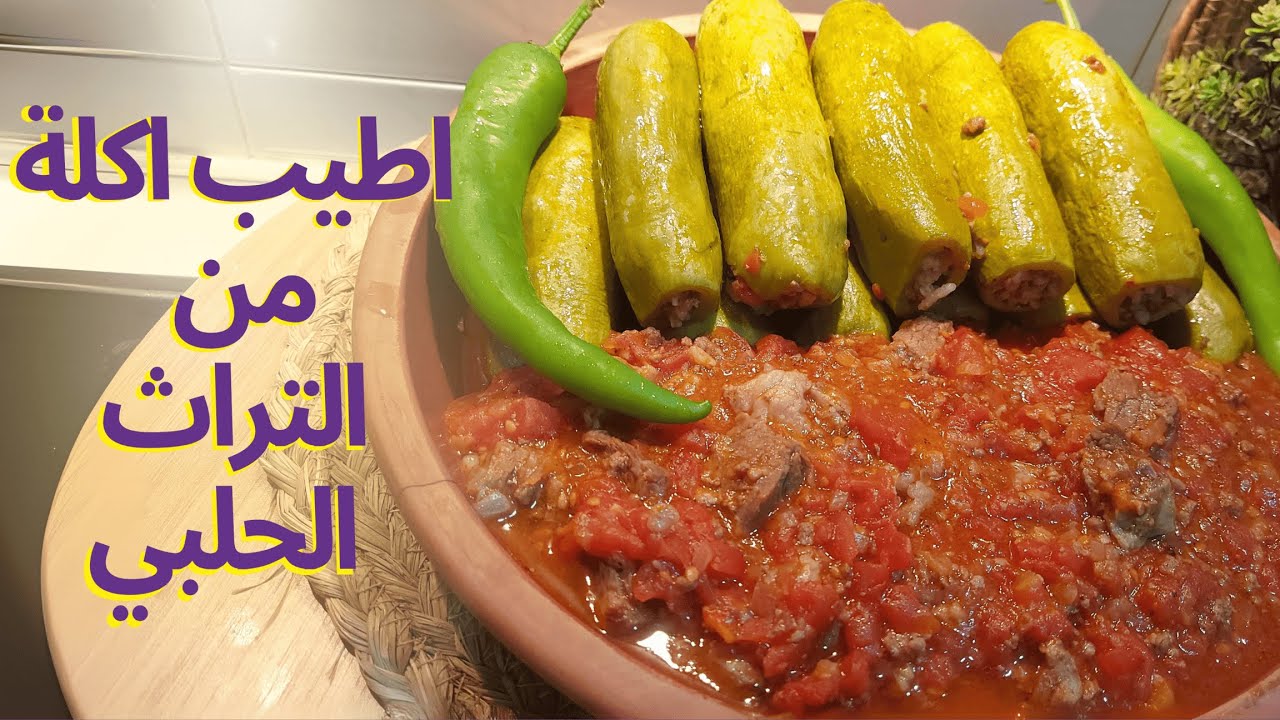مسقعة البندورة ومحشي الكوسا | تجربة غنية بنكهات التراث الحلبي