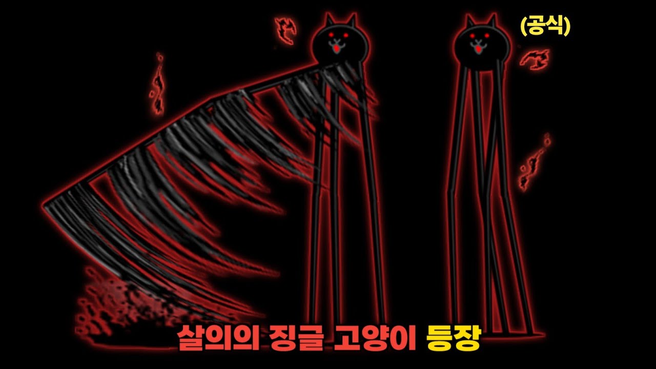 살의의 징글 고양이 등장!! [냥코대전쟁]