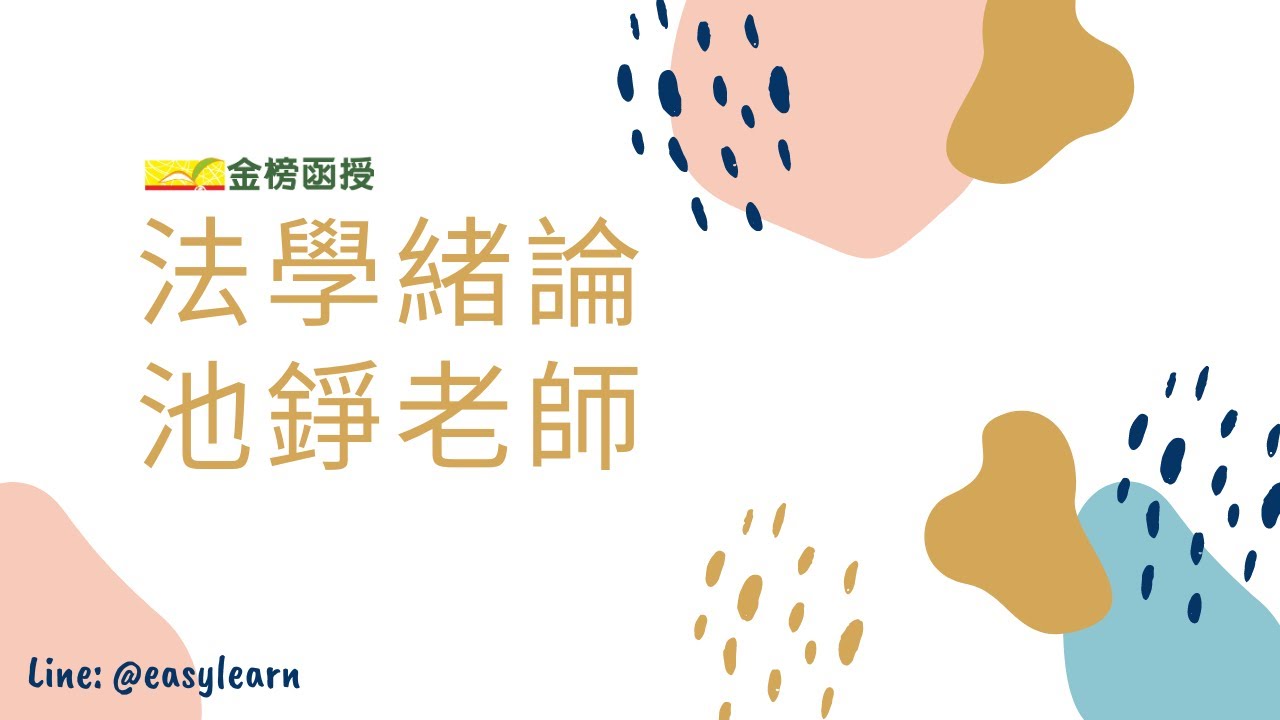 2021/110 法學緒論｜基礎課程｜池錚老師｜金榜函授【開放式課程】