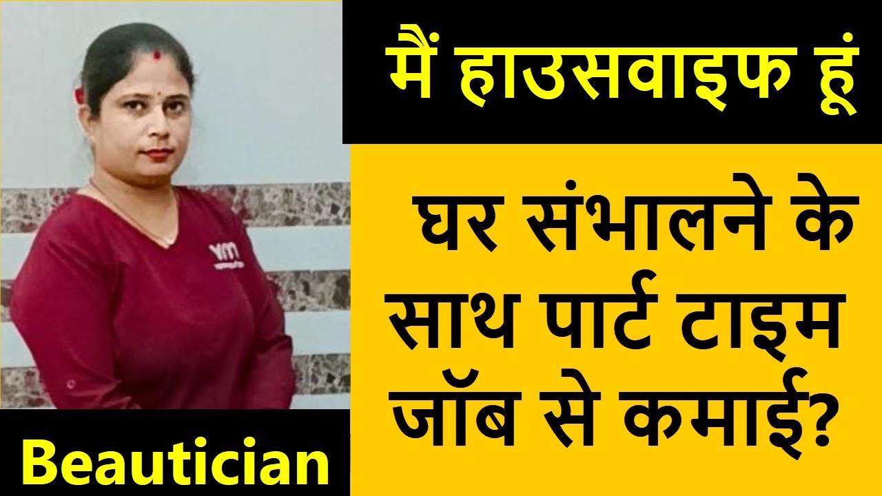 मैं हाउसवाइफ हूं  घर संभालने के साथ पार्ट टाइम कर लेती हूं इतनी कमाई | Yes madam beautician