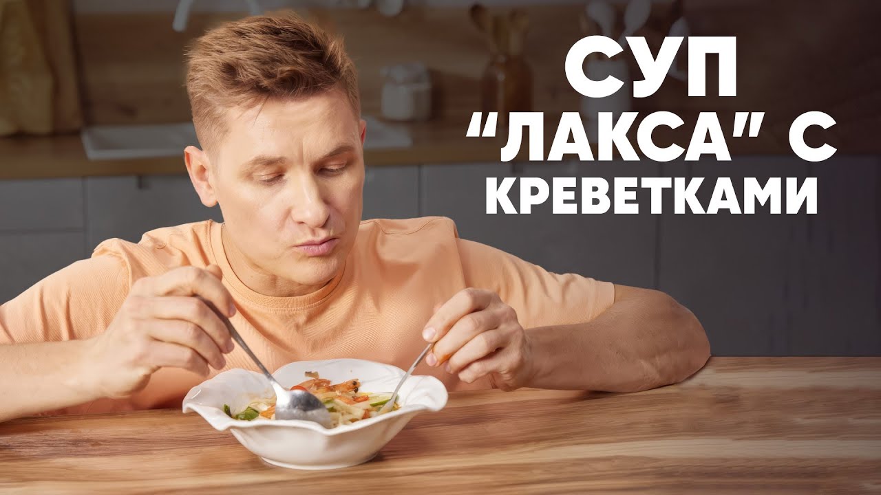 СУП «ЛАКСА» С КРЕВЕТКАМИ - рецепт от шефа Бельковича | ПроСто кухня | YouTube-версия