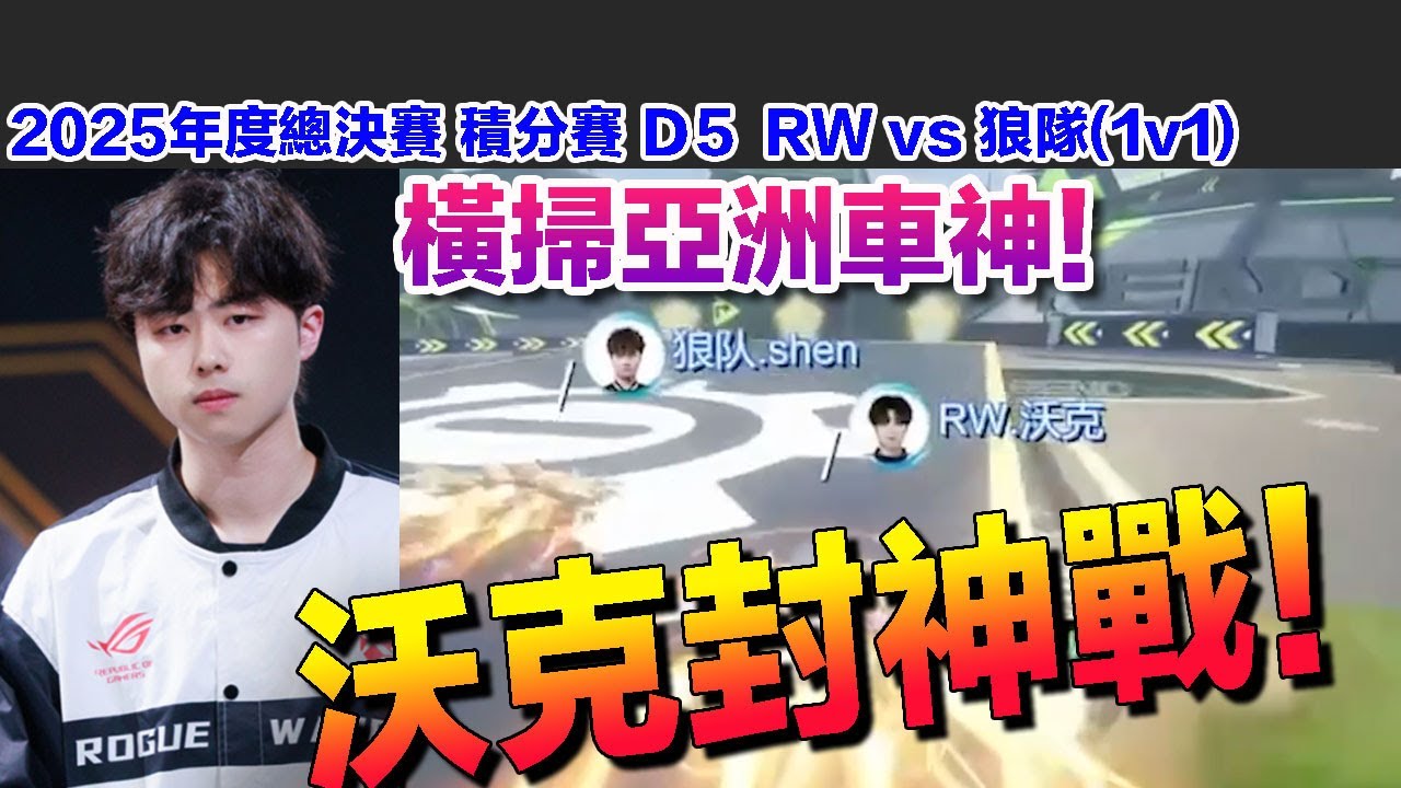 【25年度總決賽】雲海的影子！沃克封神戰！橫掃亞洲車神 雙殺風仔 和Shen 震撼S聯賽！│D5  RW vs 狼隊(1v1)│S聯賽│QQ飛車│Garena極速領域│【村村】