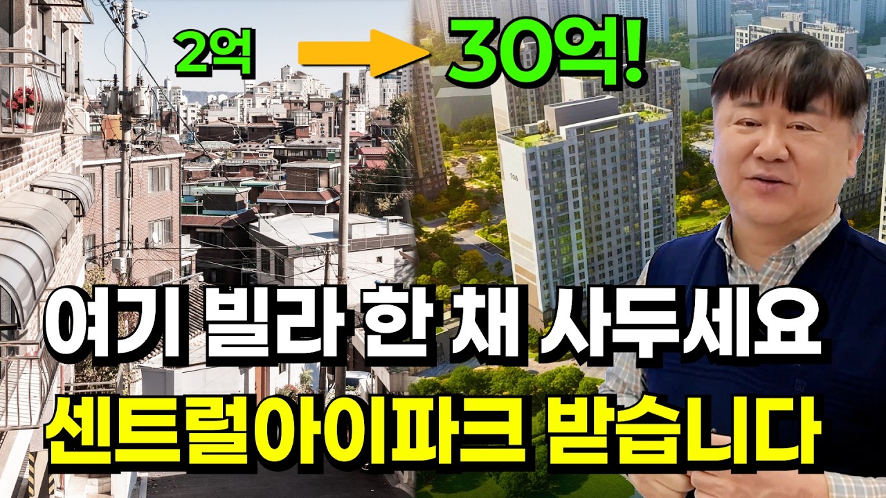 2억 있으면 무조건 봐야할 재개발 투자처 공개 [재개발의 신]