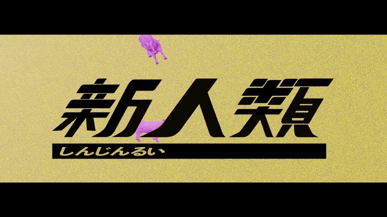 新人類 歌った 【あらき】