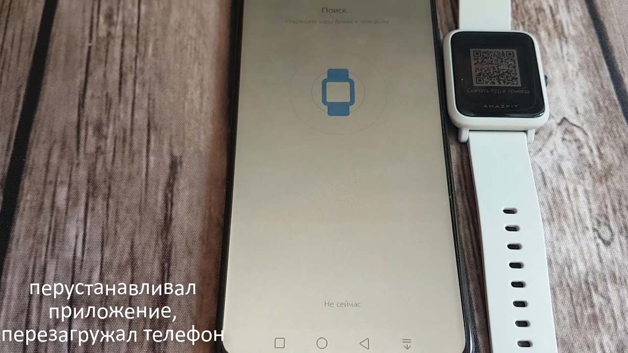 Amazfit bip S не подключается. Кто решил проблему подключения?