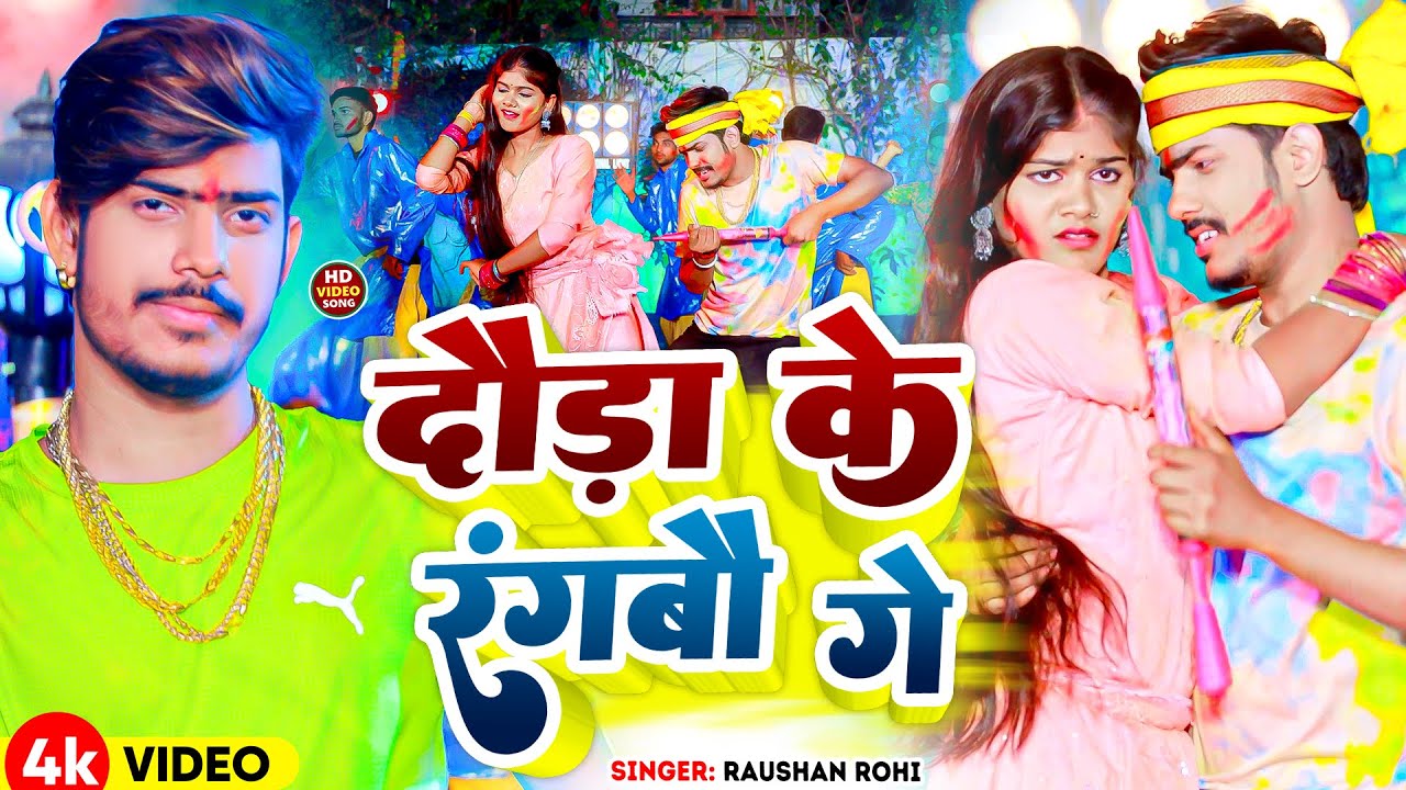 #Video | दौड़ा के रंगबौ गे | #Raushan Rohi | Daura Ke Rangabo Ge | New Maghi Holi Song 2024