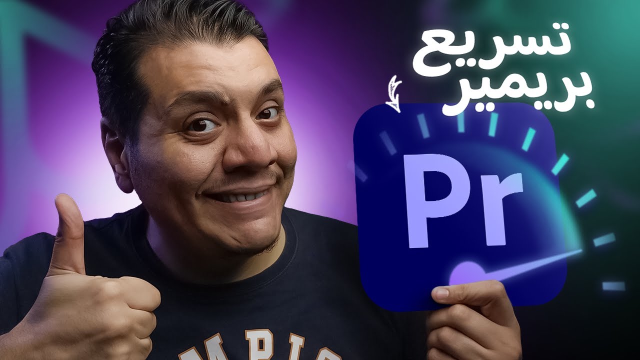٥ طرق لتسريع بريمير على أي كمبيوتر