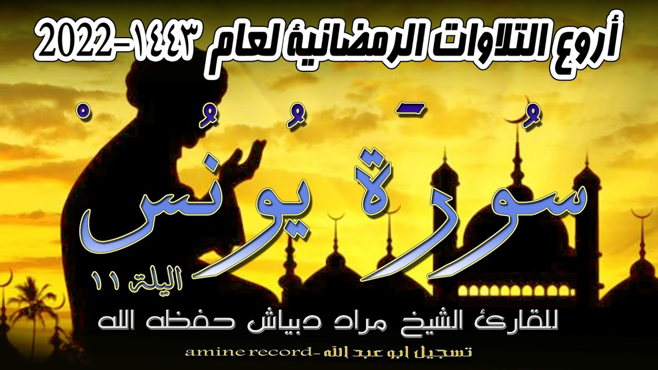 أروع التلاوات الرمضانية اليلة 11  سورة يونس كاملة الشيخ مراد دبياش.مسجد التوبة. 1443.2022