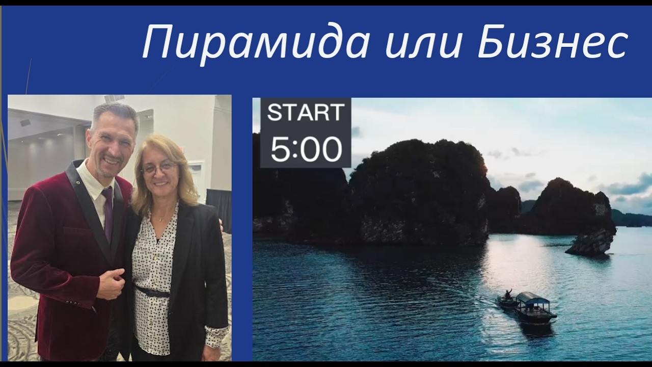 February 04, 2026 Пирамида или Бизнес?