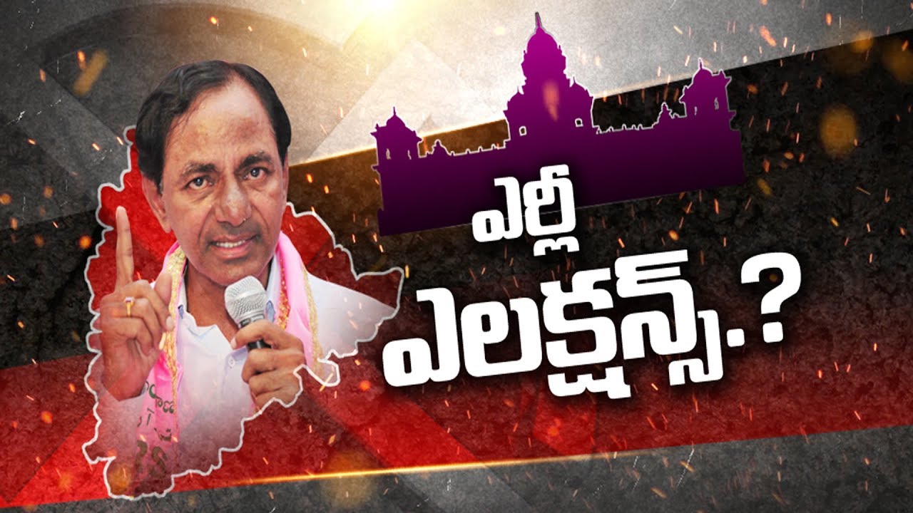 Early elections in Telangana? || తెలంగాణ&zwnj;లో ముంద&zwnj;స్తు || - The Fourth Estate - 22nd August 2018