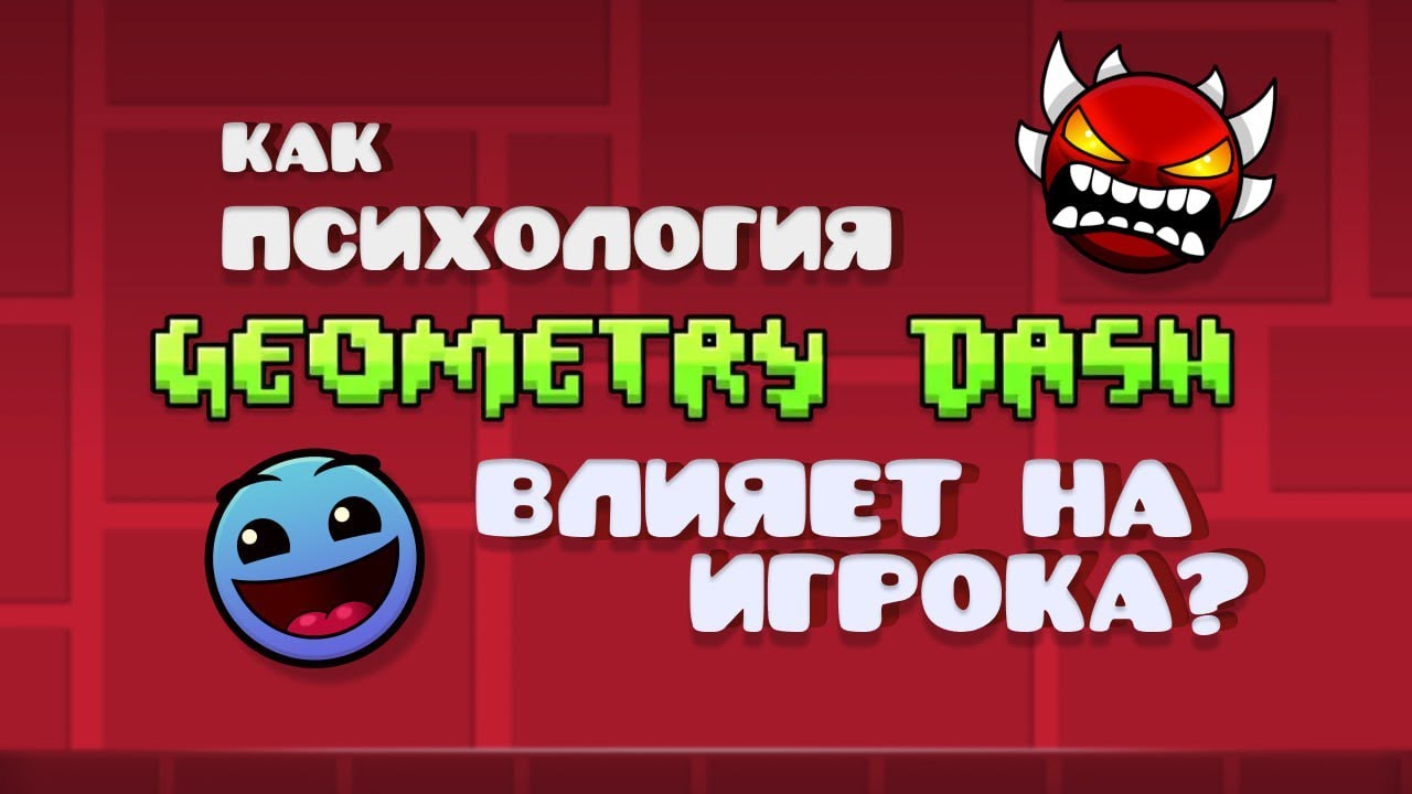 КАК ПСИХОЛОГИЯ Geometry Dash ВЛИЯЕТ НА ИГРОКА