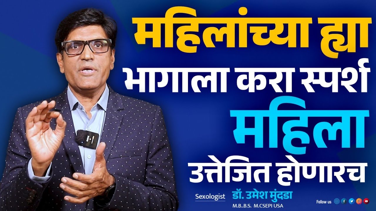 महिलांच्या ह्या भागाला करा स्पर्श | महिला उत्तेजित होणार | Dr.Umesh Mundada | Ashakiran Clinic