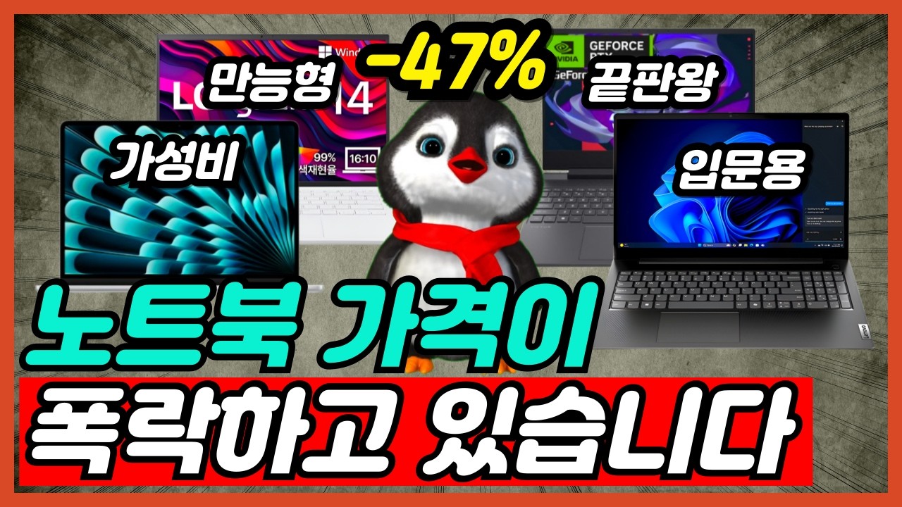 2026년 현시점 폭락 조짐을 보이고 있는 노트북 TOP5 비교 추천 눈물의 재고 정리 [가성비노트북, 노트북추천, 게이밍노트북, 대학생노트북]