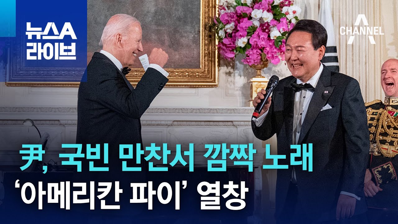 尹, 국빈 만찬서 깜짝 노래…‘아메리칸 파이’ 열창 | 뉴스A 라이브