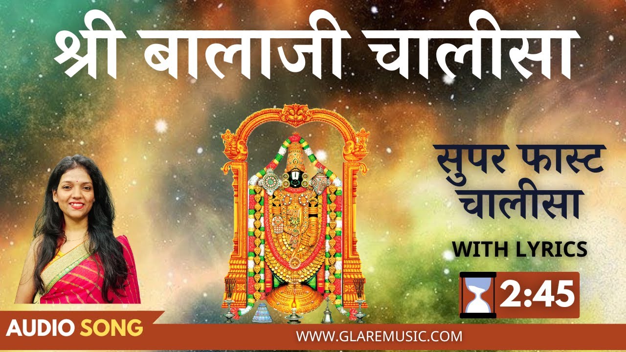सुपर फास्ट श्री बालाजी चालीसा | Superfast Shri Balaji Chalisa with Lyrics