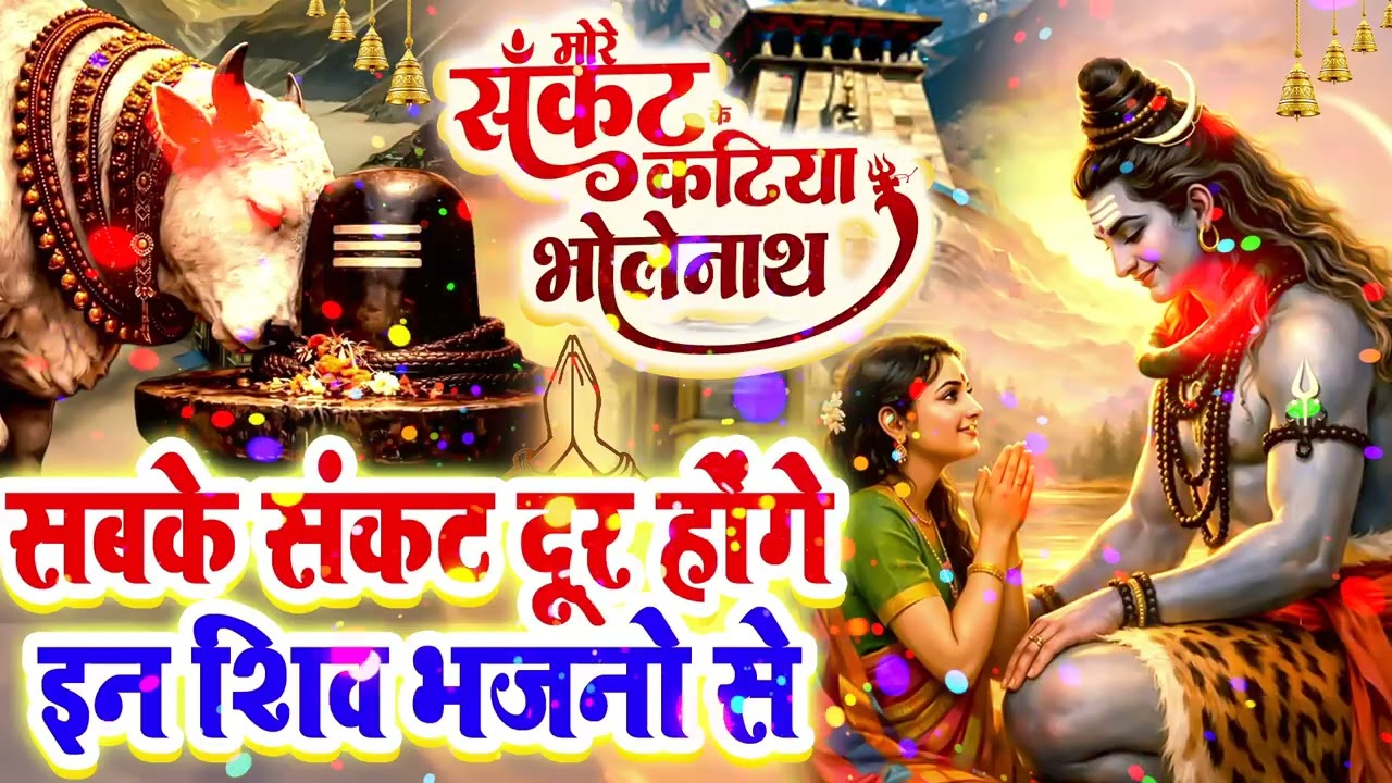 मोरे संकट के कटिया भोलेनाथ | सबके संकट दूर होंगे इन शिव भजनो से | Nonstop New Hit Shiv Bhajan 2026