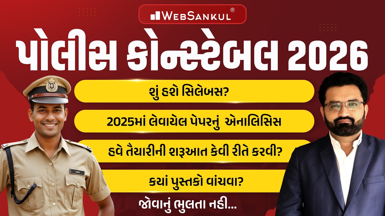 પોલીસ કોન્સ્ટેબલ 2026 શું હશે સિલેબસ ? | 2025ના પેપરનું એનાલિસિસ | હવે તૈયારીની શરૂઆત કેવી રીતે કરવી